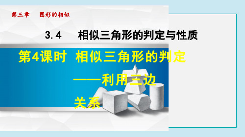 相似三角形的判定——利用三边关系PPT课件