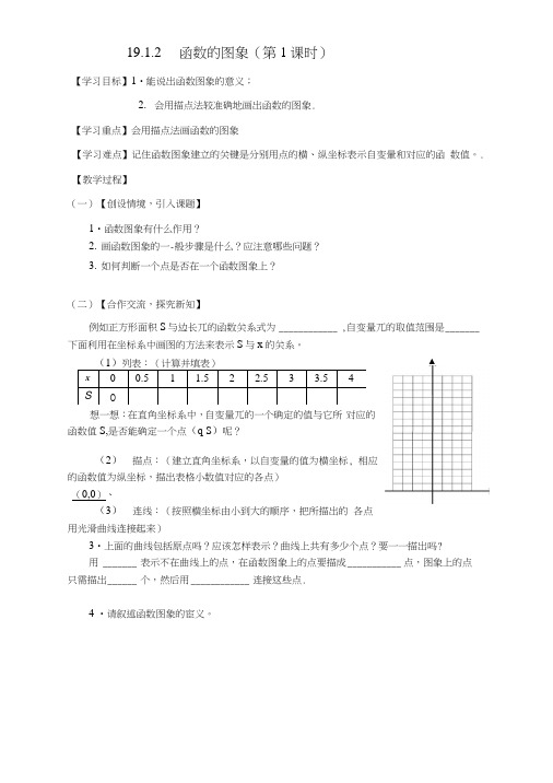 人教版八年级数学下册第19章1912函数的图象(第1课时)导学案.docx