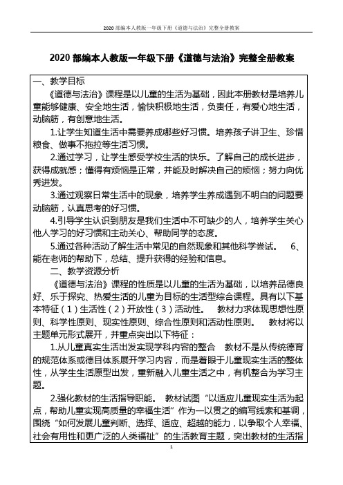 2020部编本人教版一年级下册《道德与法治》完整全册教案