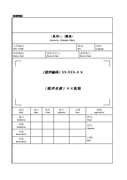 流程文件模板(参考文件)