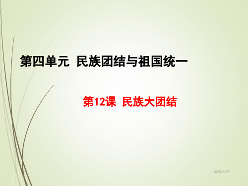 新部编人教版历史8年级下册历史精品课件第12课 民族大团结 (共18张PPT)