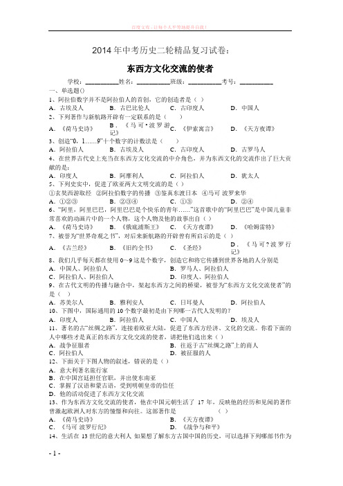 2019年中考历史二轮专题复习试卷东西方文化交流的使者(含答案和解析)