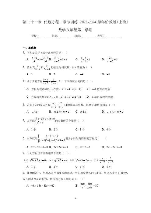 第二十一章 代数方程  章节训练 2023-2024学年沪教版(上海)数学八年级第二学期