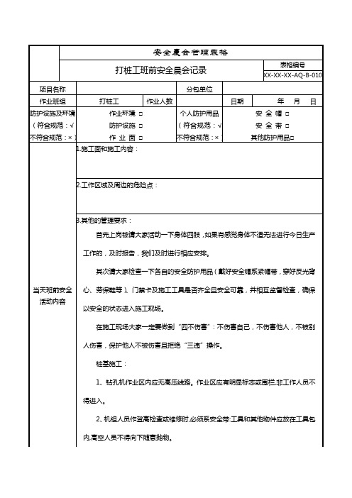 打桩工班前安全晨会记录