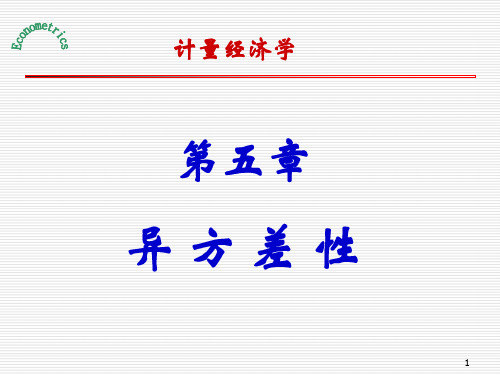 计量经济学庞皓课件(第五章 异方差性)