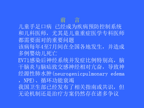 危重症手足口病诊治中的一些思考PPT课件