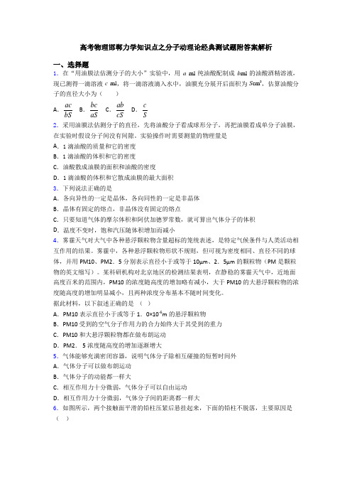 高考物理邯郸力学知识点之分子动理论经典测试题附答案解析