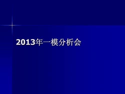 2013年模拟考试分析会