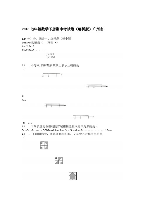 完整版广州市2016七年级数学下册期中考试卷解析版