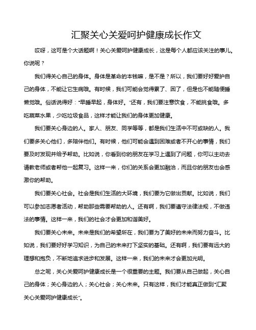 汇聚关心关爱呵护健康成长作文