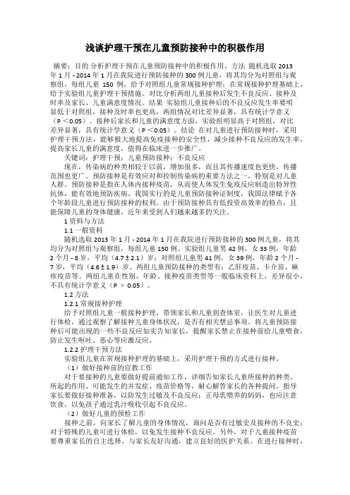 浅谈护理干预在儿童预防接种中的积极作用