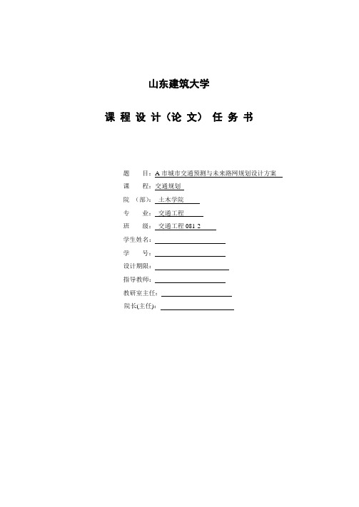 《交通规划》课程设计任务书