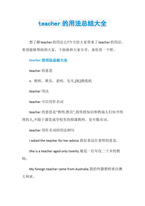 teacher的用法总结大全