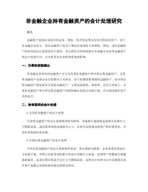 非金融企业持有金融资产的会计处理研究