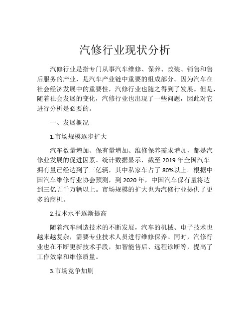 汽修行业现状分析