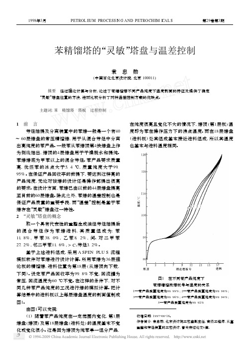 苯精馏塔的_灵敏_塔盘与温差控制