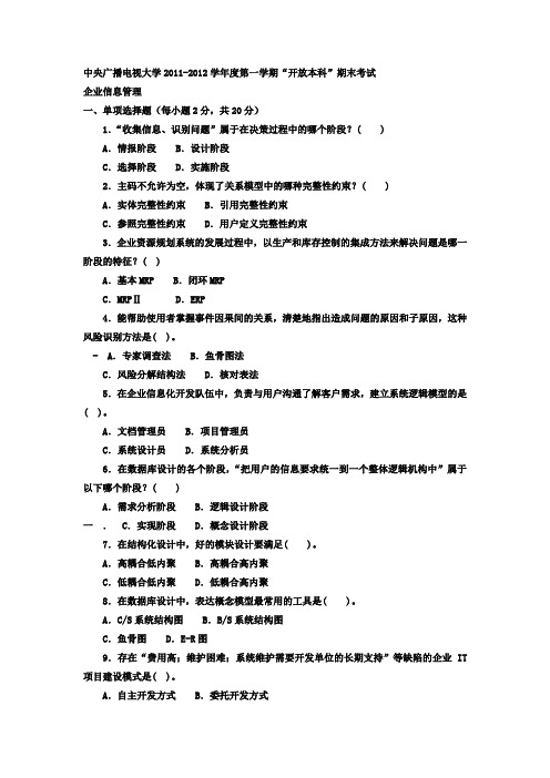 电大本科工商管理《企业信息管理》试题及答案1