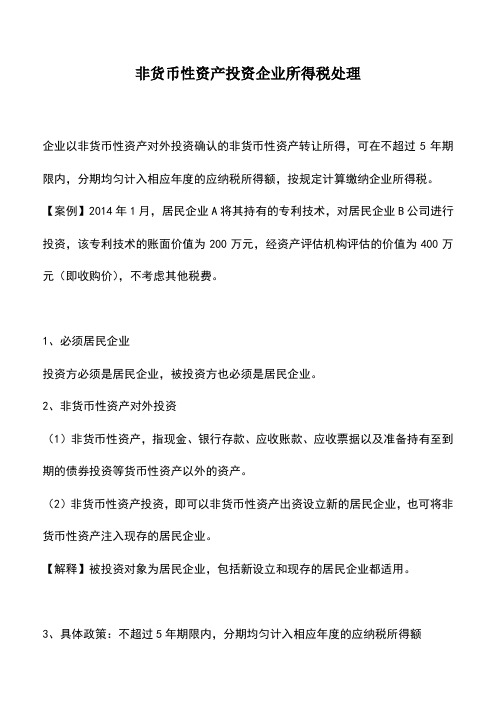 会计实务：非货币性资产投资企业所得税处理