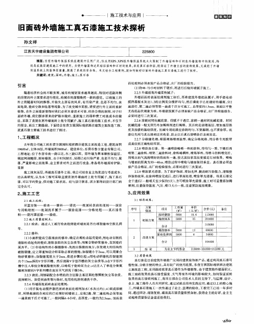 旧面砖外墙施工真石漆施工技术探析