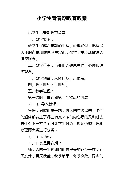 小学生青春期教育教案