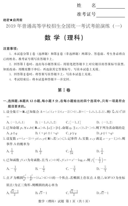 【高考冲刺】普通高等学校招生全国统一考试高考模拟卷(一)-理科数学(附答案及答题卡)