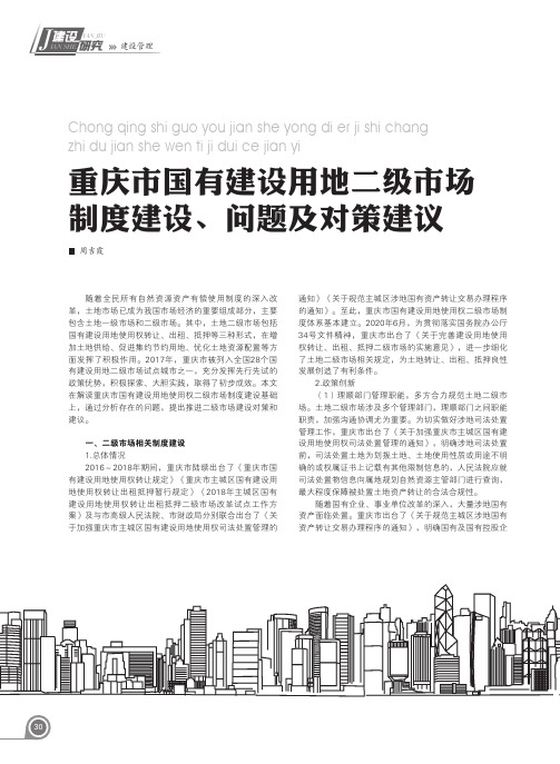 重庆市国有建设用地二级市场制度建设、问题及对策建议