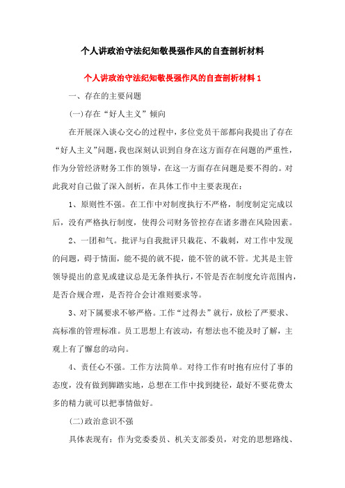 个人讲政治守法纪知敬畏强作风的自查剖析材料(两篇)