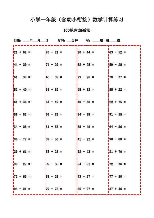 3000题口算大全：小学口算宝典-100以内加减法