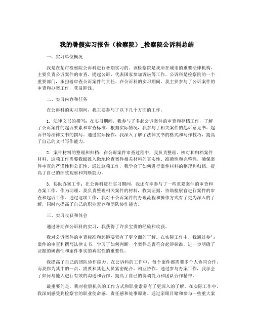 我的暑假实习报告(检察院)_检察院公诉科总结