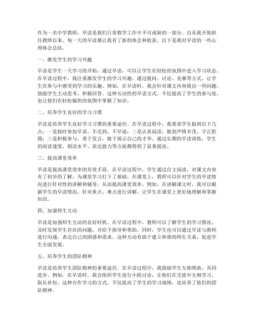 中学教师早读心得体会总结