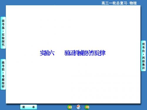 2015届一轮课件实验六 验证机械能守恒定律