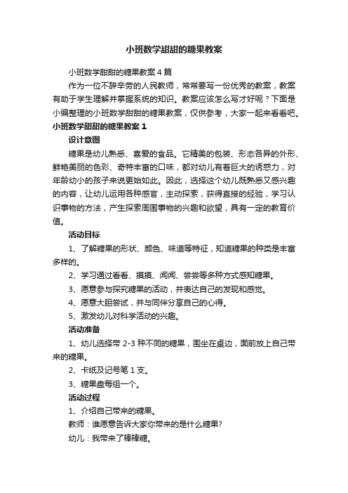 小班数学甜甜的糖果教案