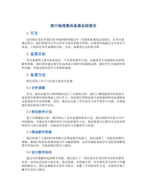 高中地理集体备课总结报告