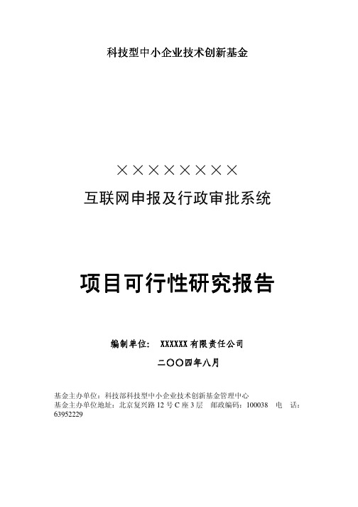 科技型中小企业技术创新基金项目可行性研究报告(成功获得资金支持)百度上传版本