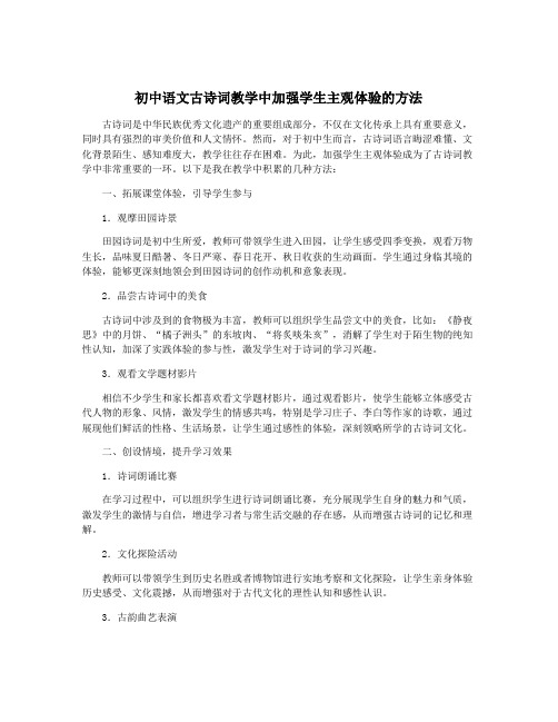 初中语文古诗词教学中加强学生主观体验的方法