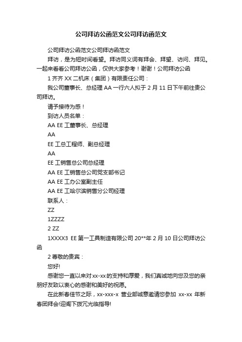 公司拜访公函范文公司拜访函范文