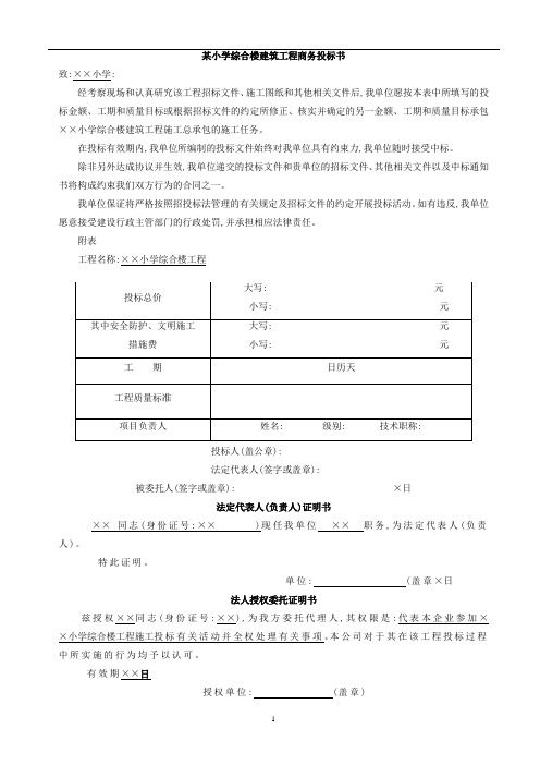 某小学综合楼建筑工程商务投标书投标[详细]