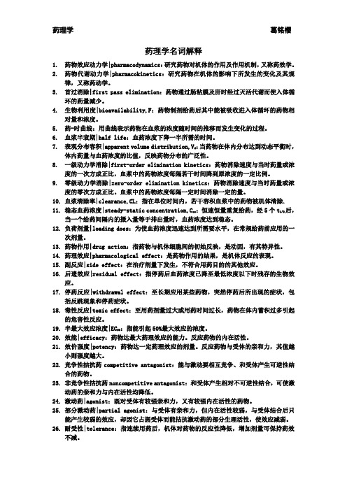 温州医科大学  药理学名词解部分释