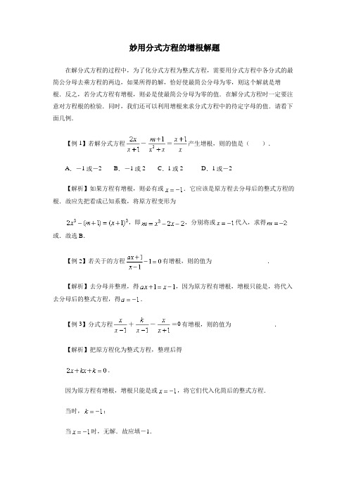 初中数学妙用分式方程的增根解题