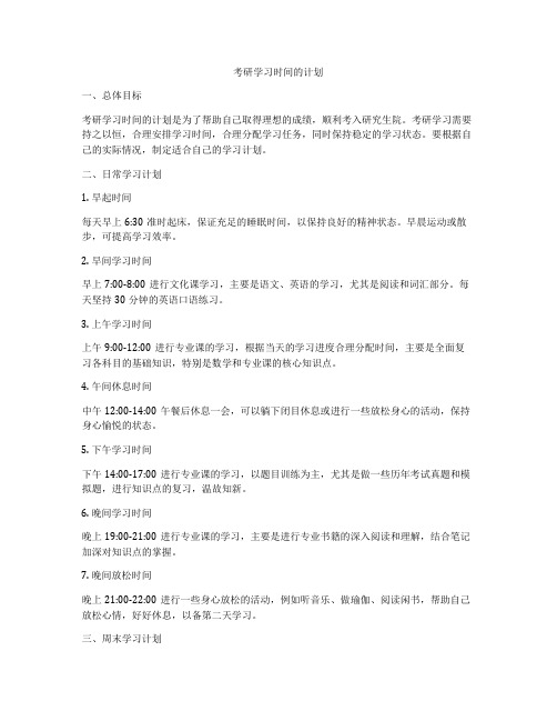 考研学习时间的计划