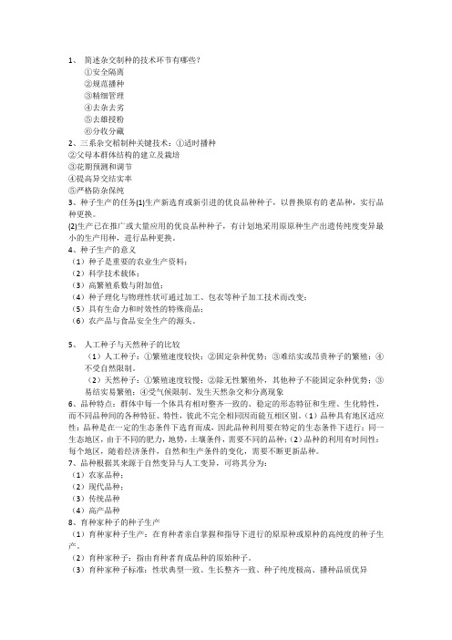 种子生产学复习资料