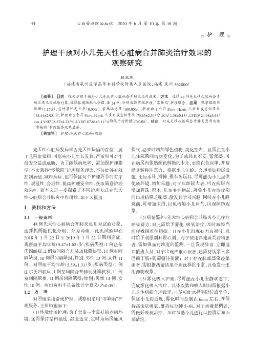 护理干预对小儿先天性心脏病合并肺炎治疗效果的观察研究