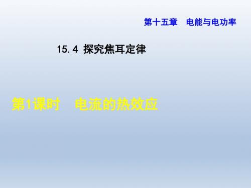 【典中点】2016年秋沪粤版九年级物理上册课件15.4.1电流的热效应