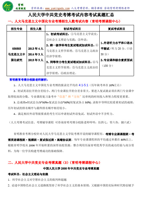 人民大学中共党史考博考试内容专业课复习资料怎么联系导师注意事项考试真题专业课辅导班资料-育明考研考博