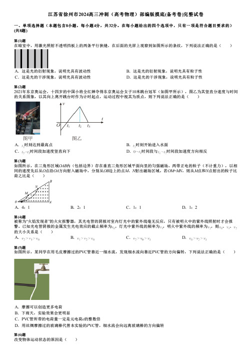 江苏省徐州市2024高三冲刺(高考物理)部编版摸底(备考卷)完整试卷