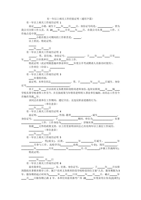 有一年以上相关工作经验证明(通用7篇)