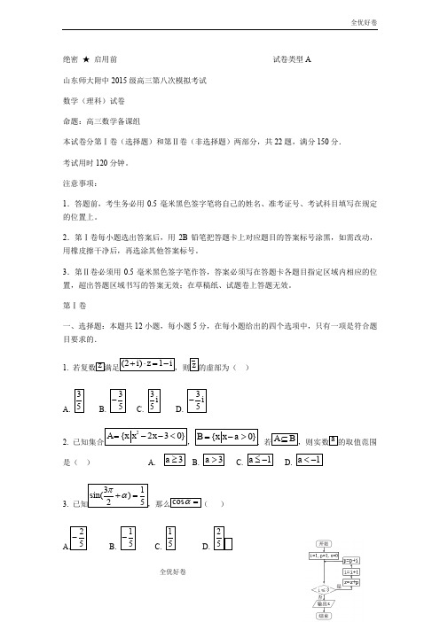 (优辅资源)山东省师大附中高三下学期第八次模拟考试数学(理)试题Word版含答案