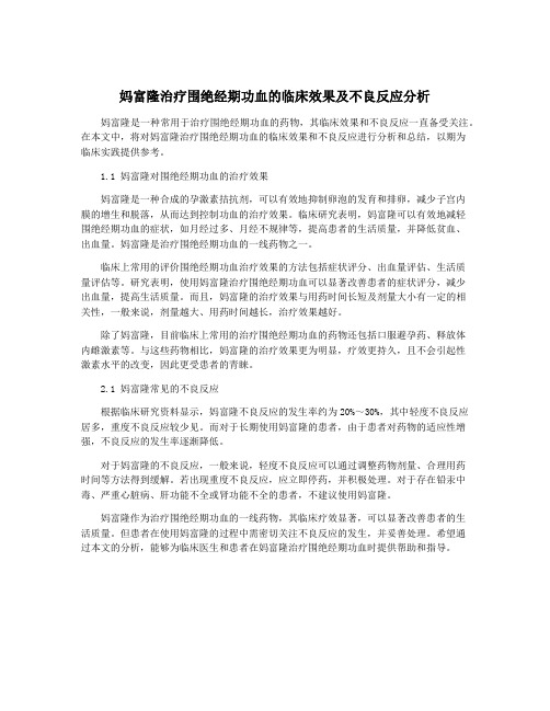 妈富隆治疗围绝经期功血的临床效果及不良反应分析