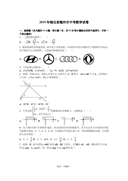 2019年湖北省随州市中考数学试卷及答案解析(word版)