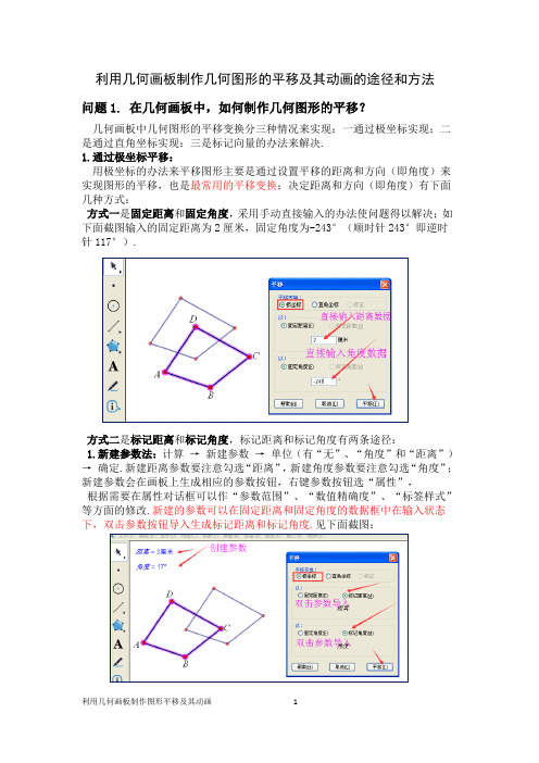 利用几何画板制作几何图形的平移及其动画的途径和方法